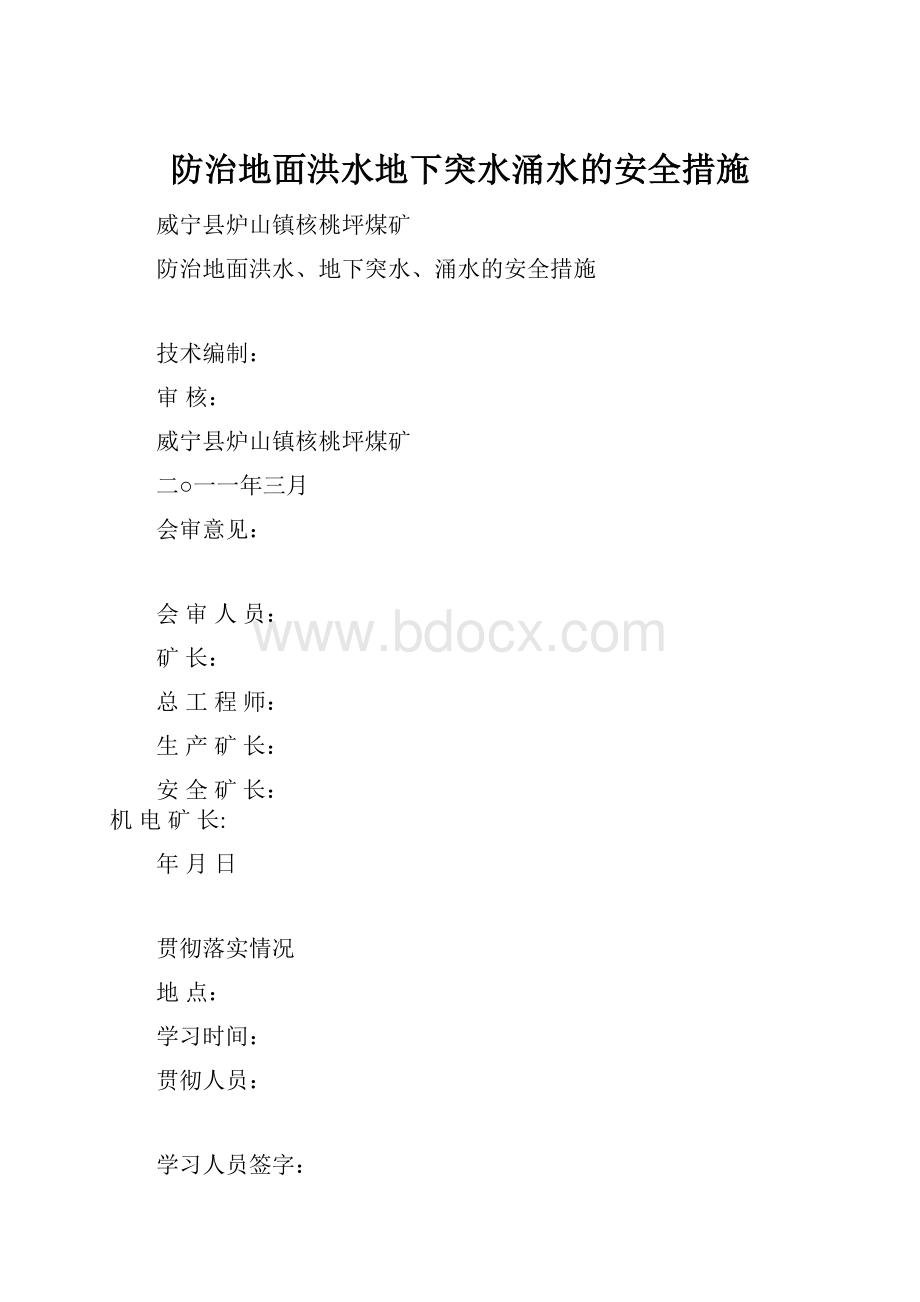 防治地面洪水地下突水涌水的安全措施.docx