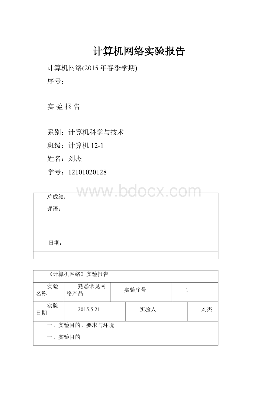 计算机网络实验报告.docx