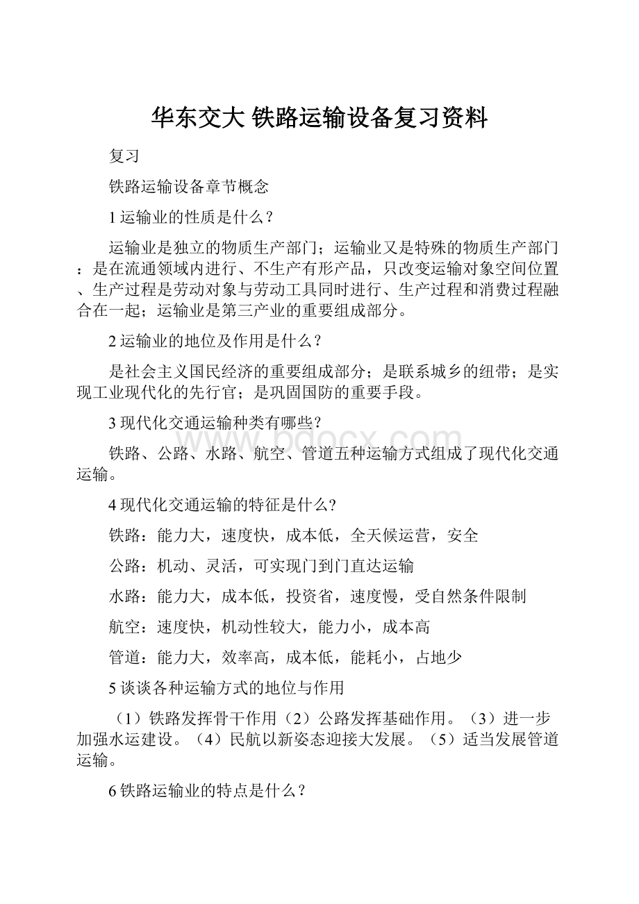 华东交大铁路运输设备复习资料.docx