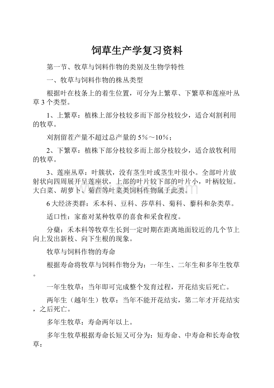 饲草生产学复习资料.docx