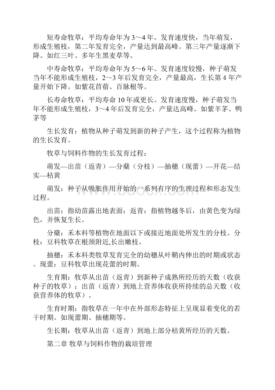 饲草生产学复习资料.docx_第2页