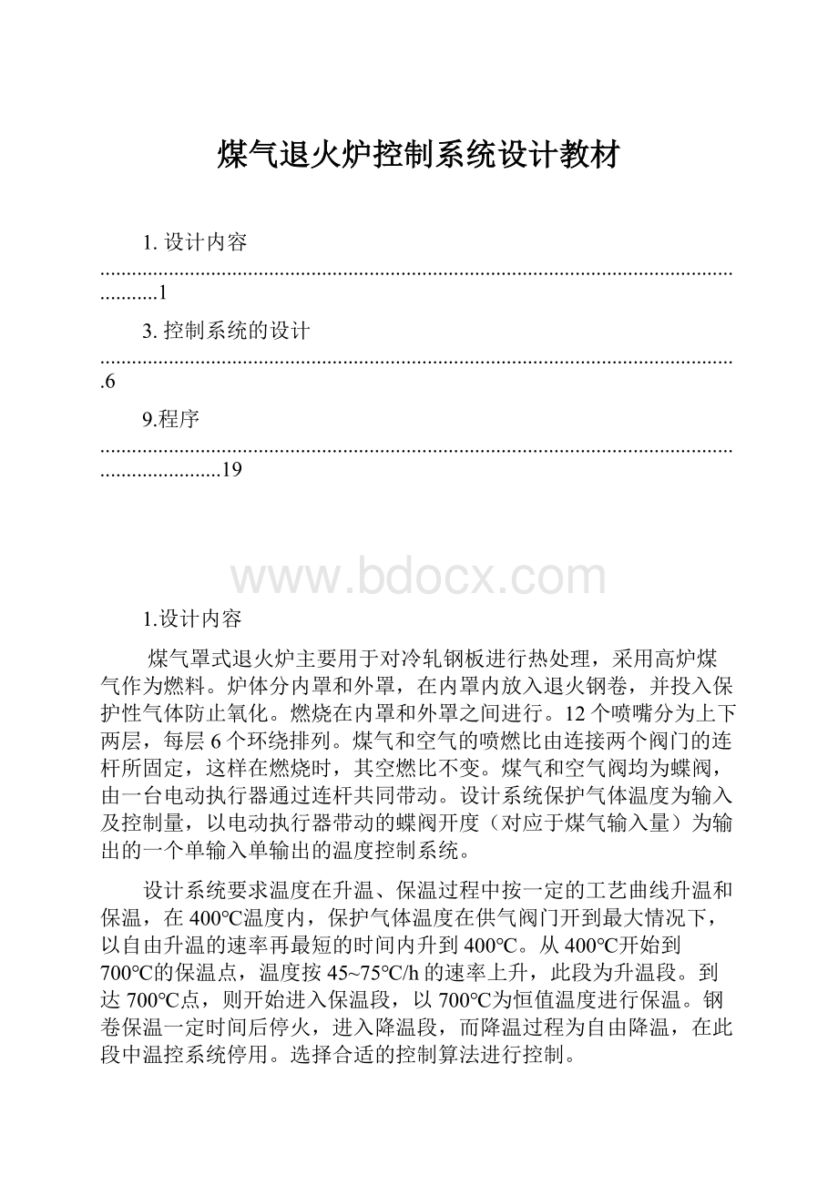 煤气退火炉控制系统设计教材.docx