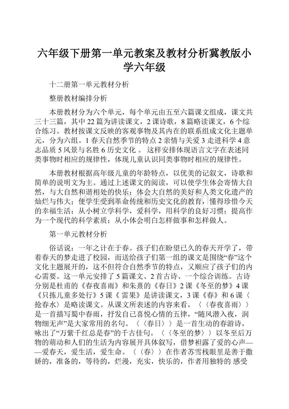 六年级下册第一单元教案及教材分析冀教版小学六年级.docx