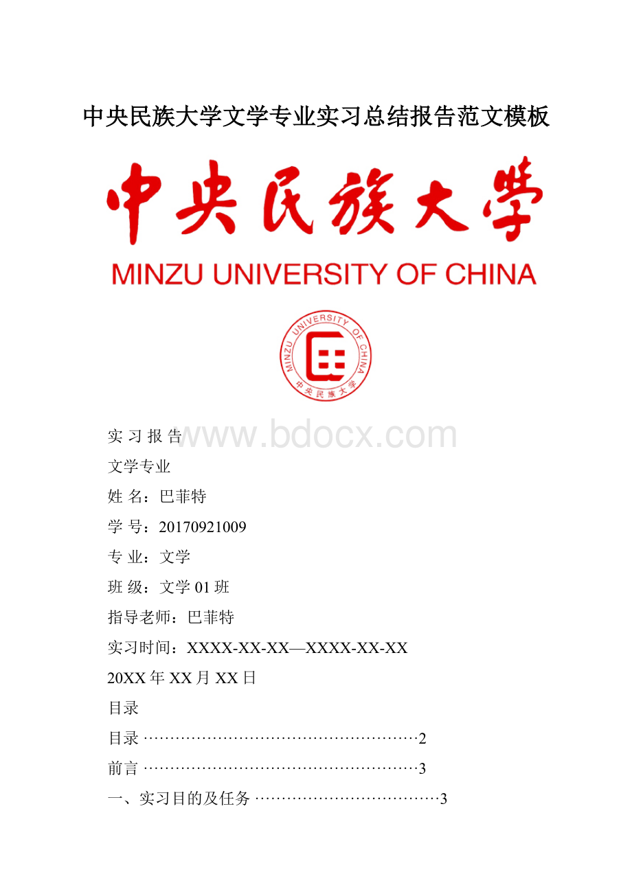 中央民族大学文学专业实习总结报告范文模板.docx