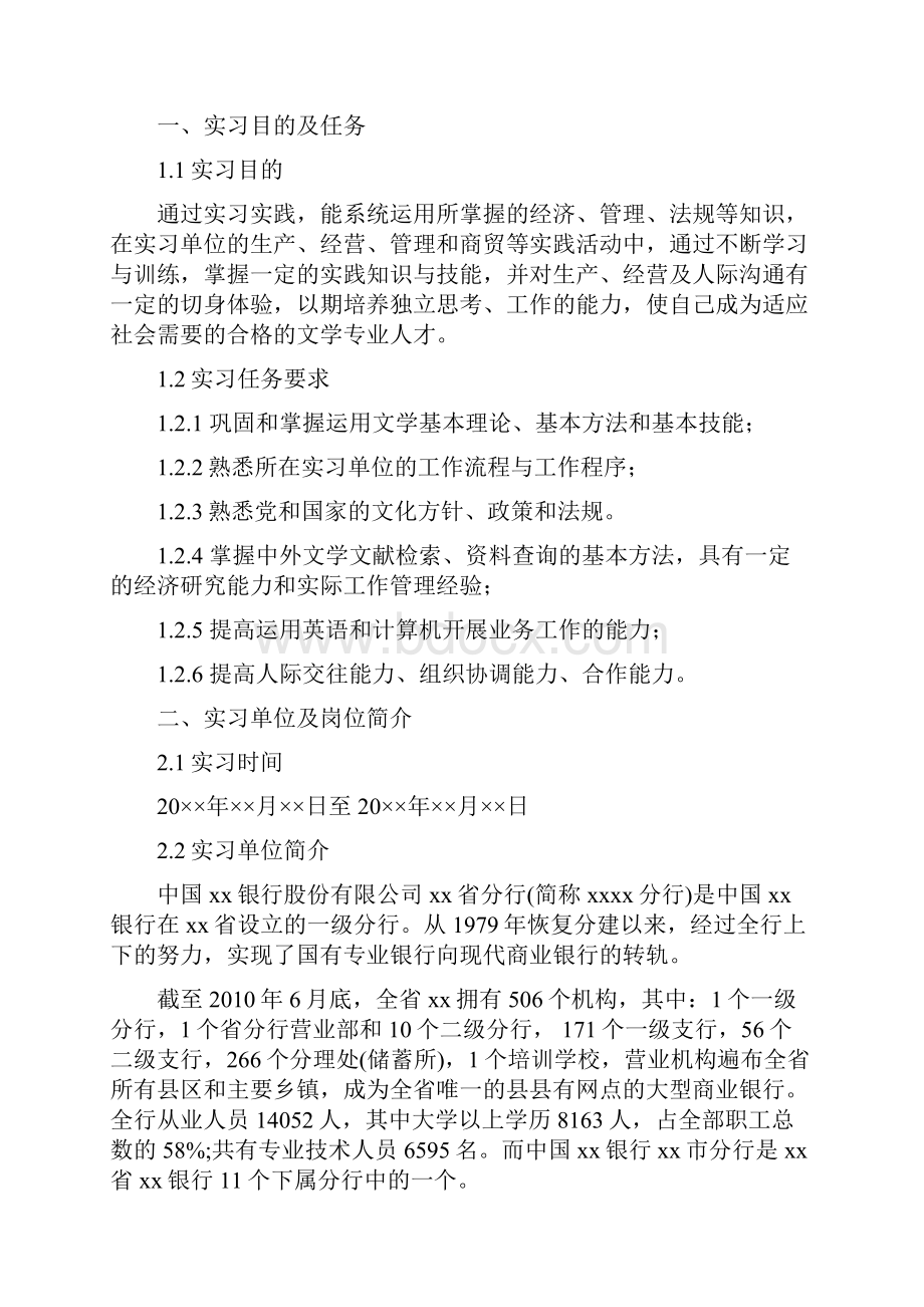 中央民族大学文学专业实习总结报告范文模板.docx_第3页