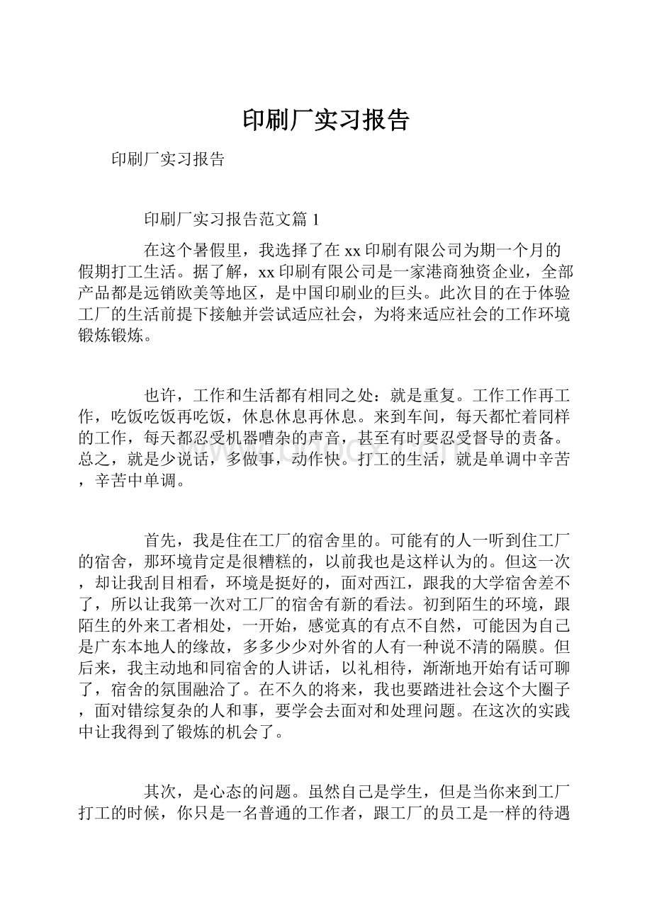 印刷厂实习报告.docx