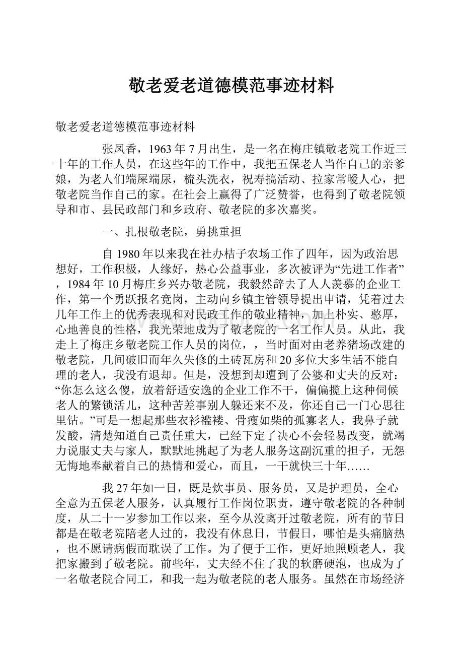 敬老爱老道德模范事迹材料.docx