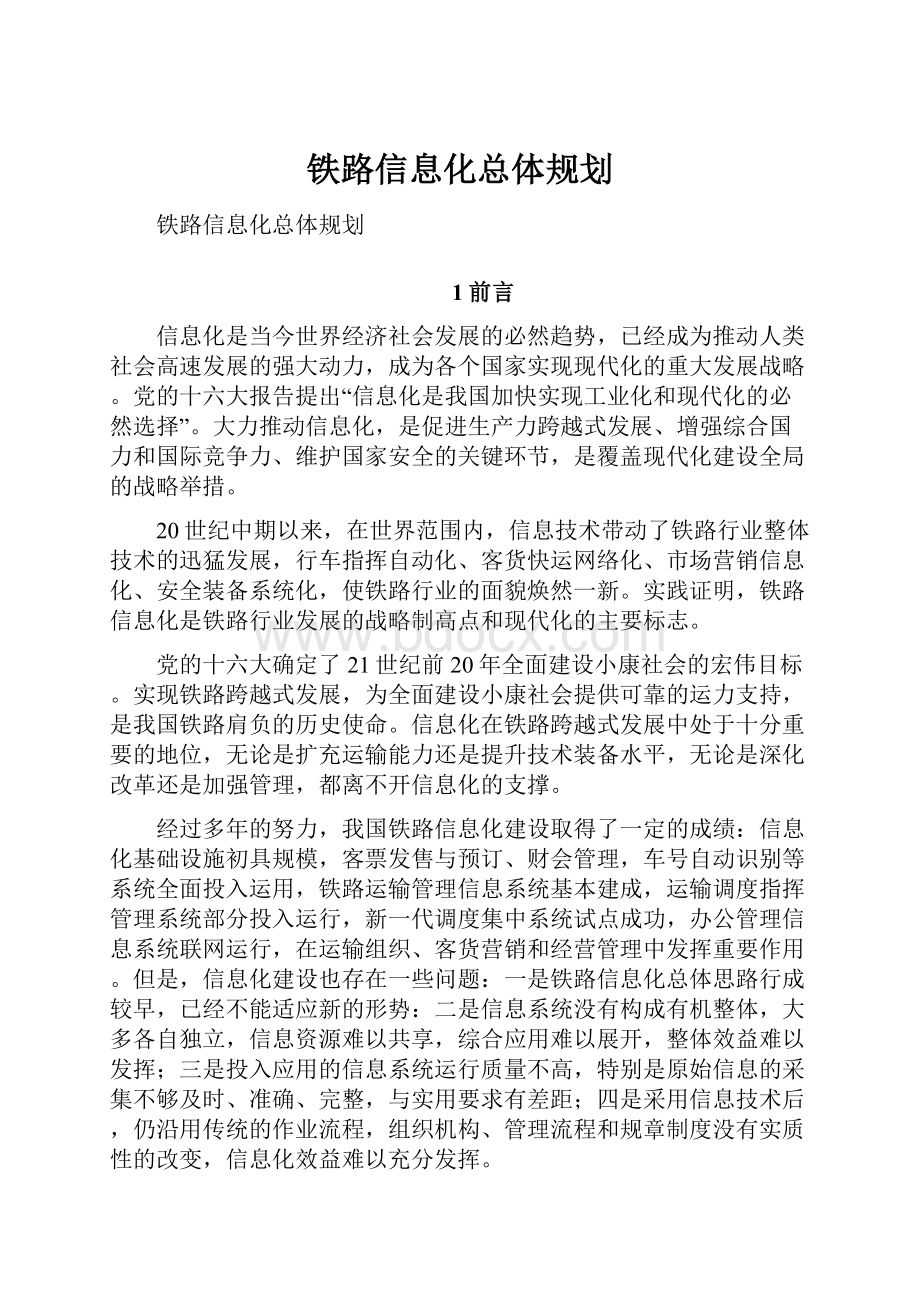 铁路信息化总体规划.docx_第1页