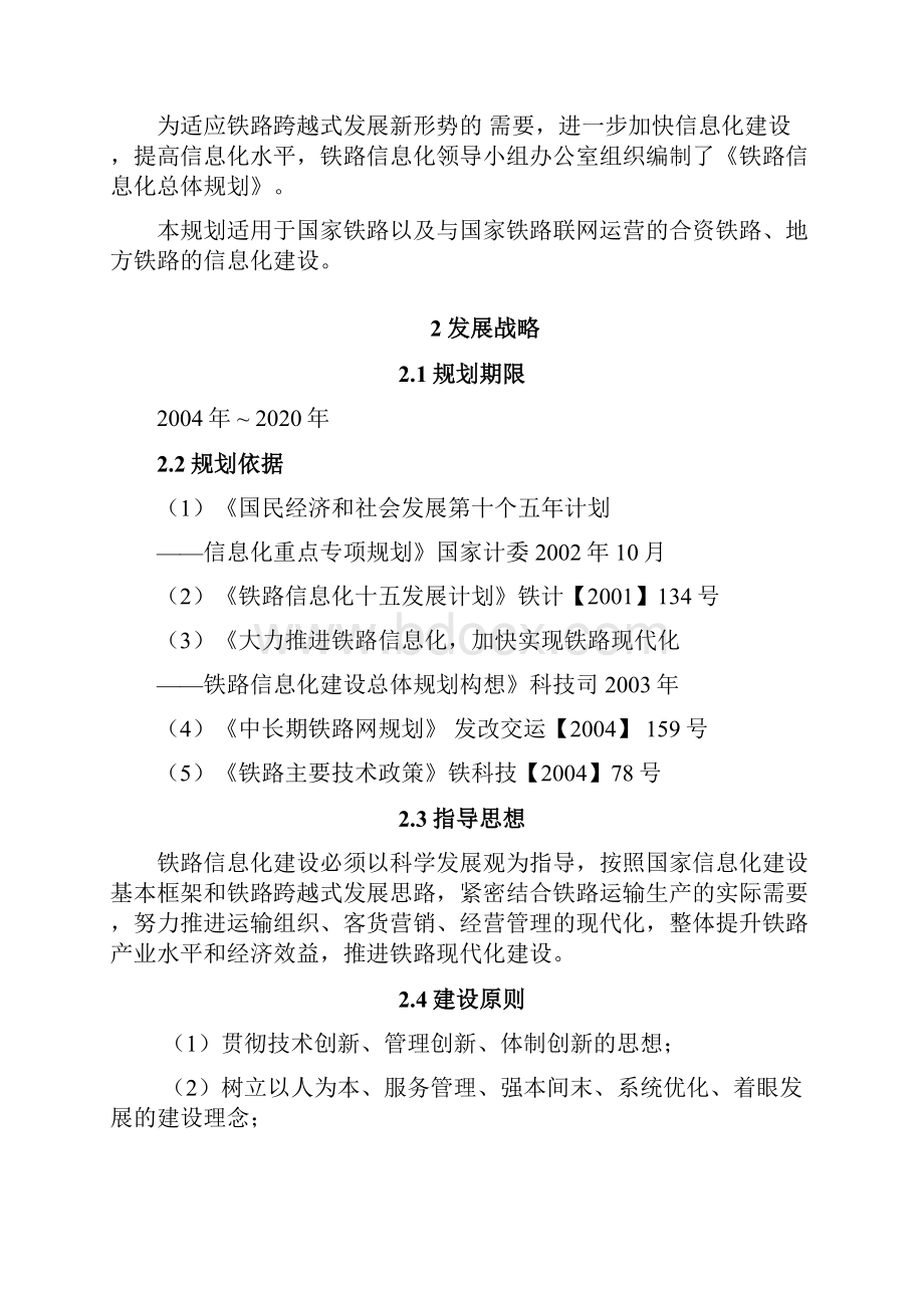 铁路信息化总体规划.docx_第2页