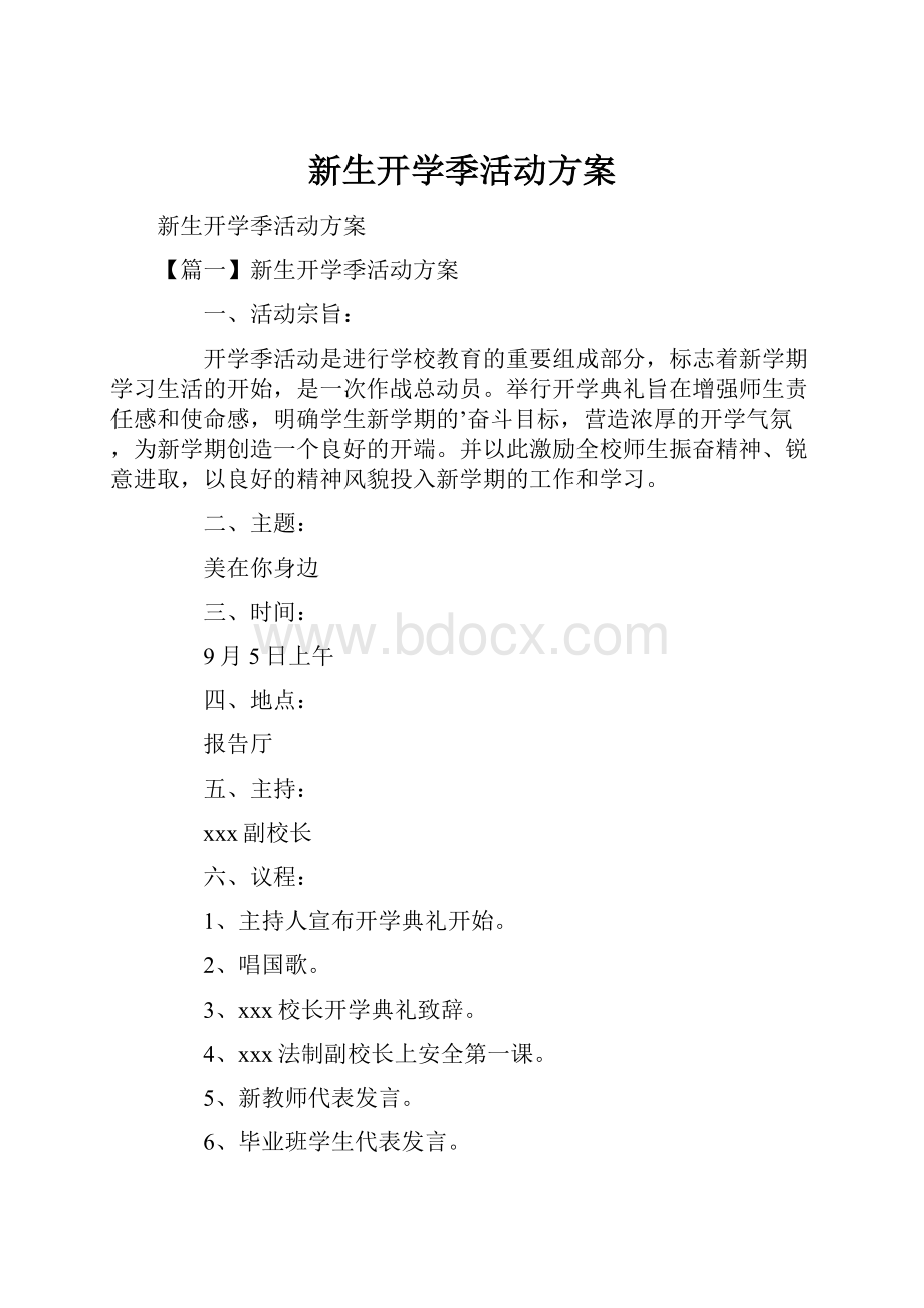 新生开学季活动方案.docx_第1页