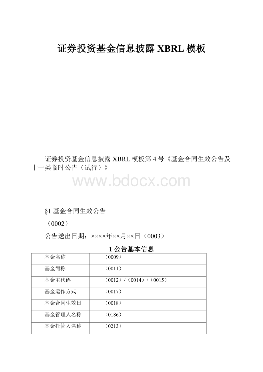 证券投资基金信息披露XBRL模板.docx