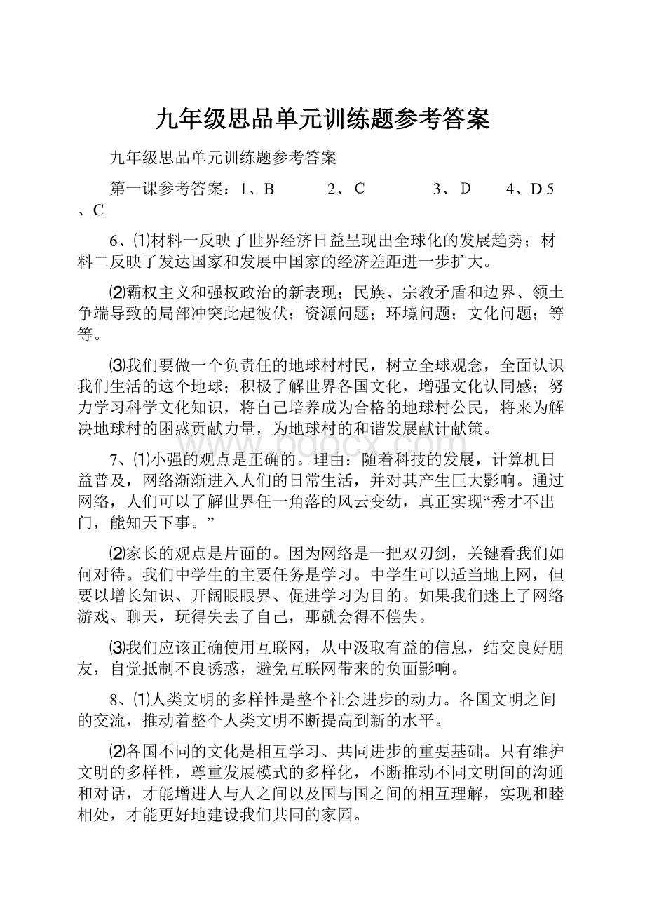 九年级思品单元训练题参考答案.docx