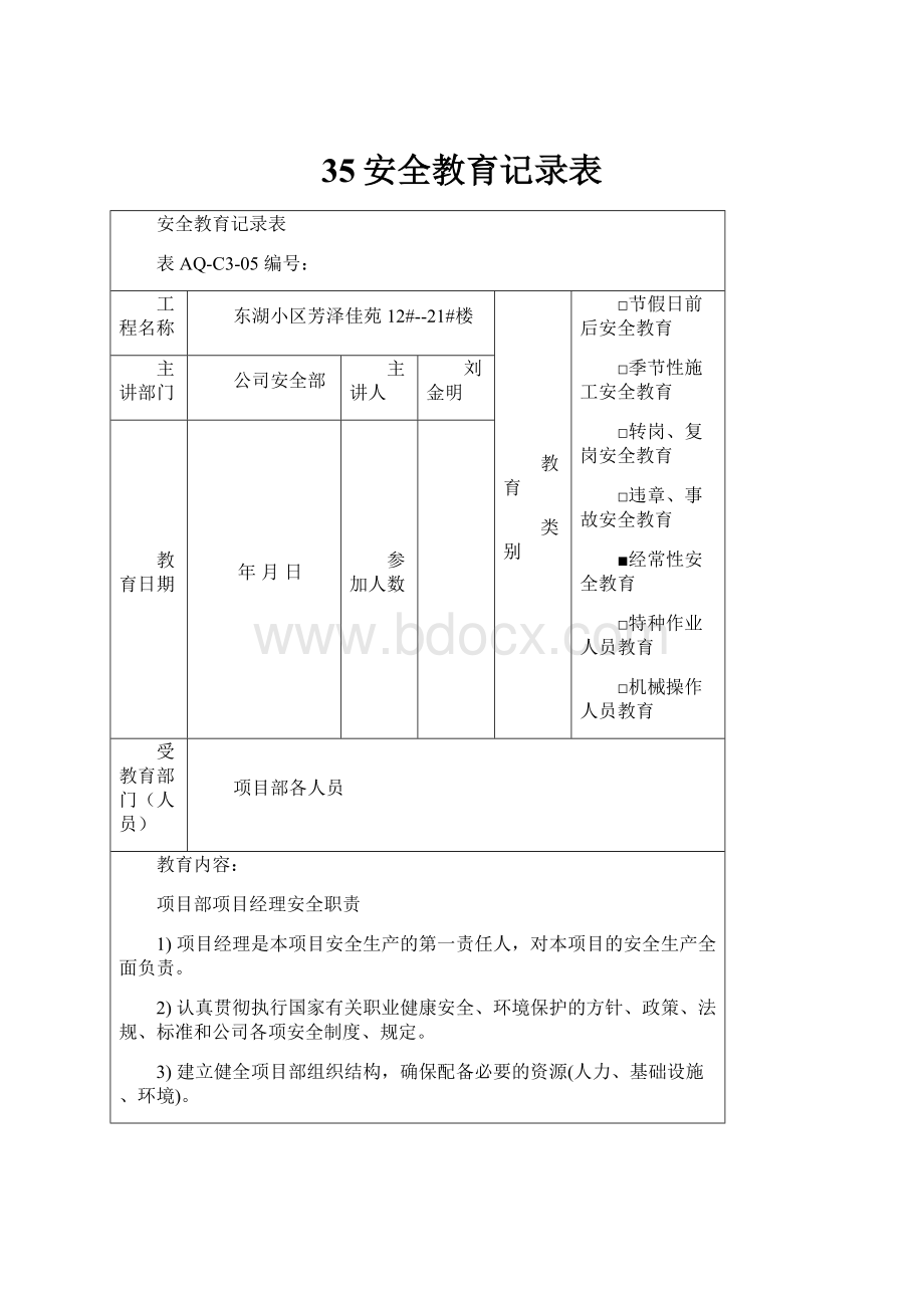 35安全教育记录表.docx_第1页