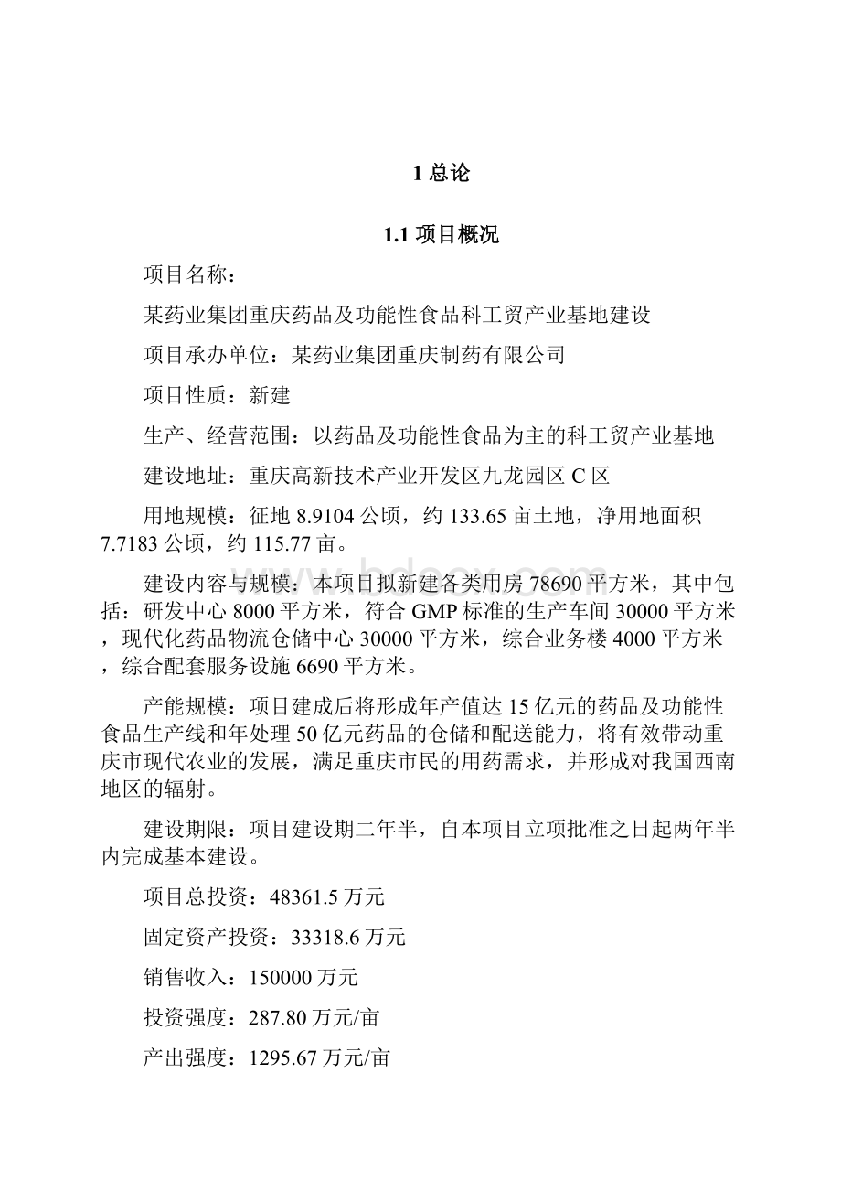 某药业集团重庆药品及功能性食品科工贸产业基地建设项目可行性研究报告.docx_第3页