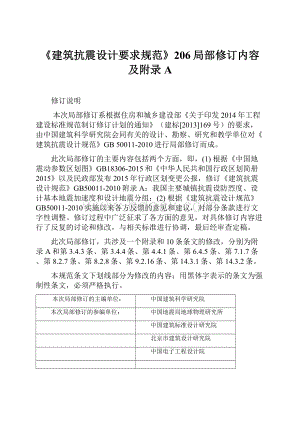 《建筑抗震设计要求规范》206局部修订内容及附录A.docx