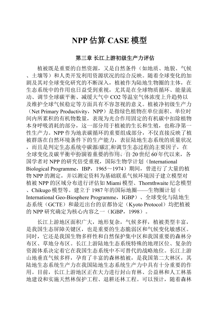 NPP估算CASE模型.docx_第1页