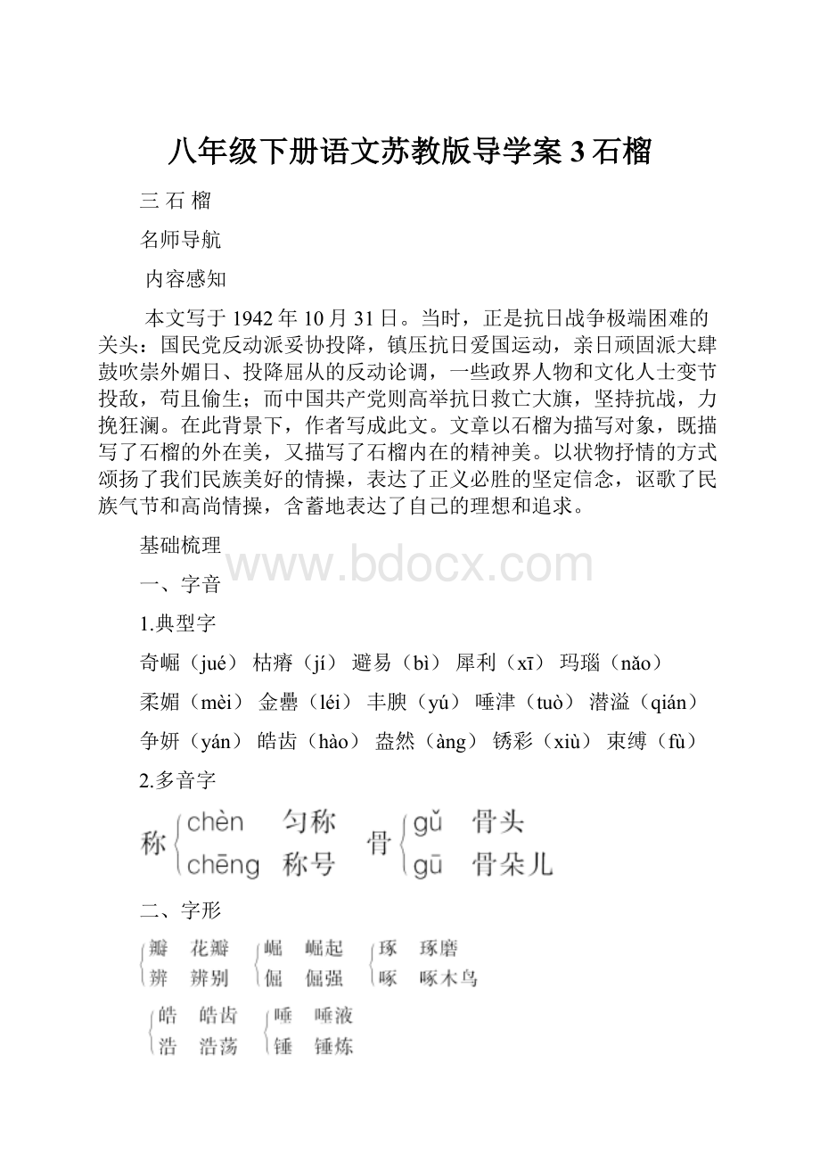 八年级下册语文苏教版导学案3石榴.docx