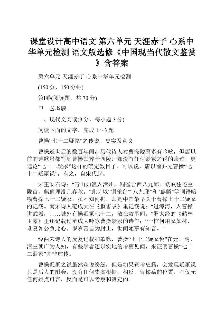 课堂设计高中语文 第六单元 天涯赤子 心系中华单元检测 语文版选修《中国现当代散文鉴赏》含答案.docx