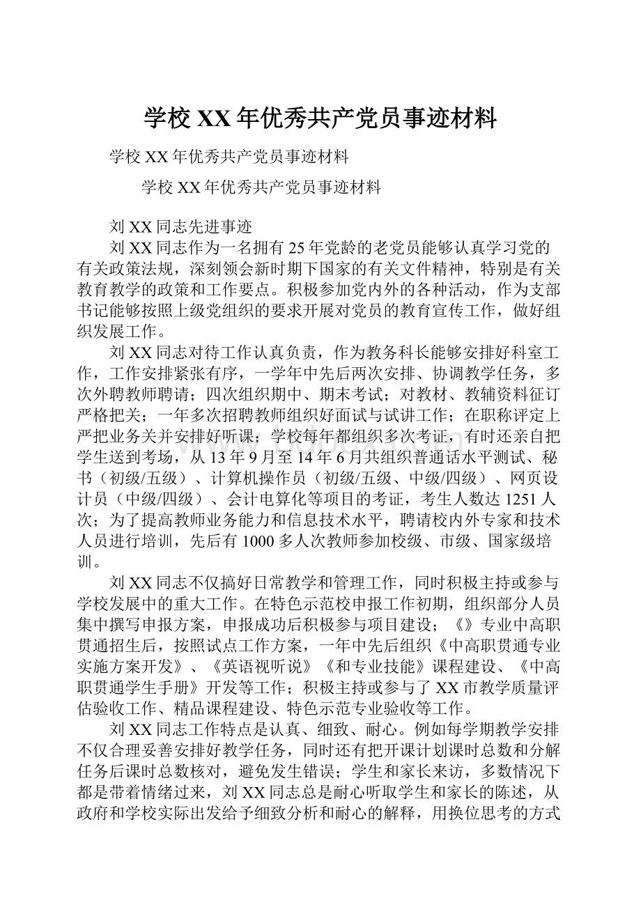 学校XX年优秀共产党员事迹材料.docx_第1页