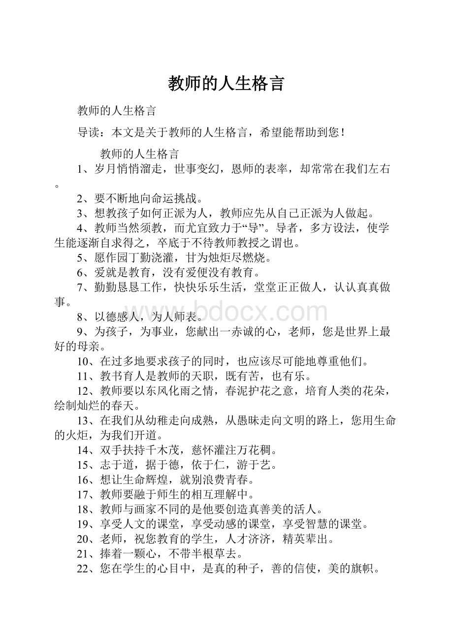 教师的人生格言.docx