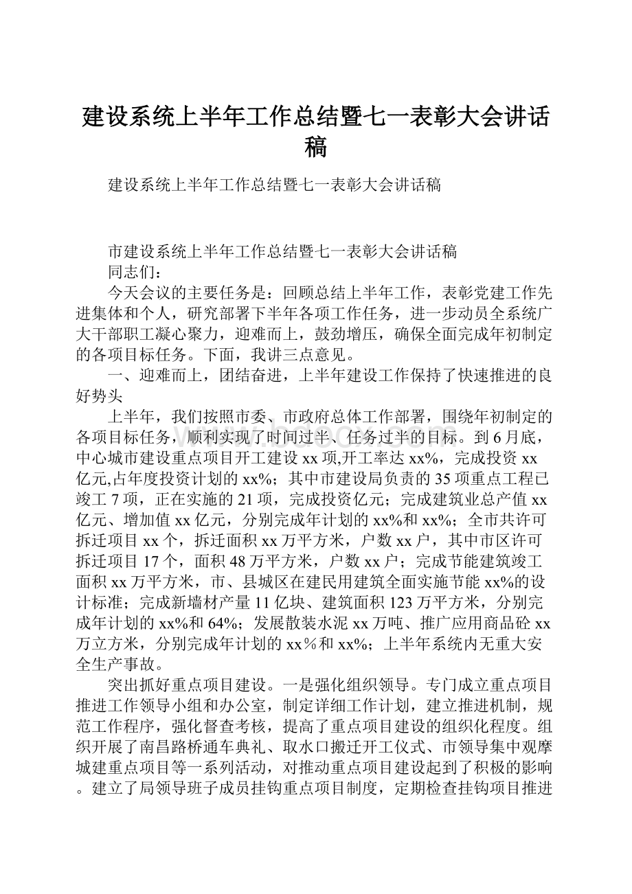 建设系统上半年工作总结暨七一表彰大会讲话稿.docx