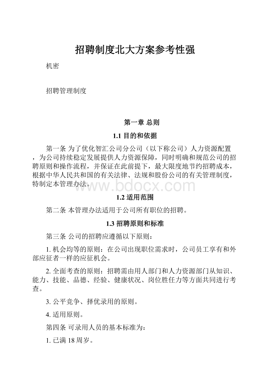 招聘制度北大方案参考性强.docx