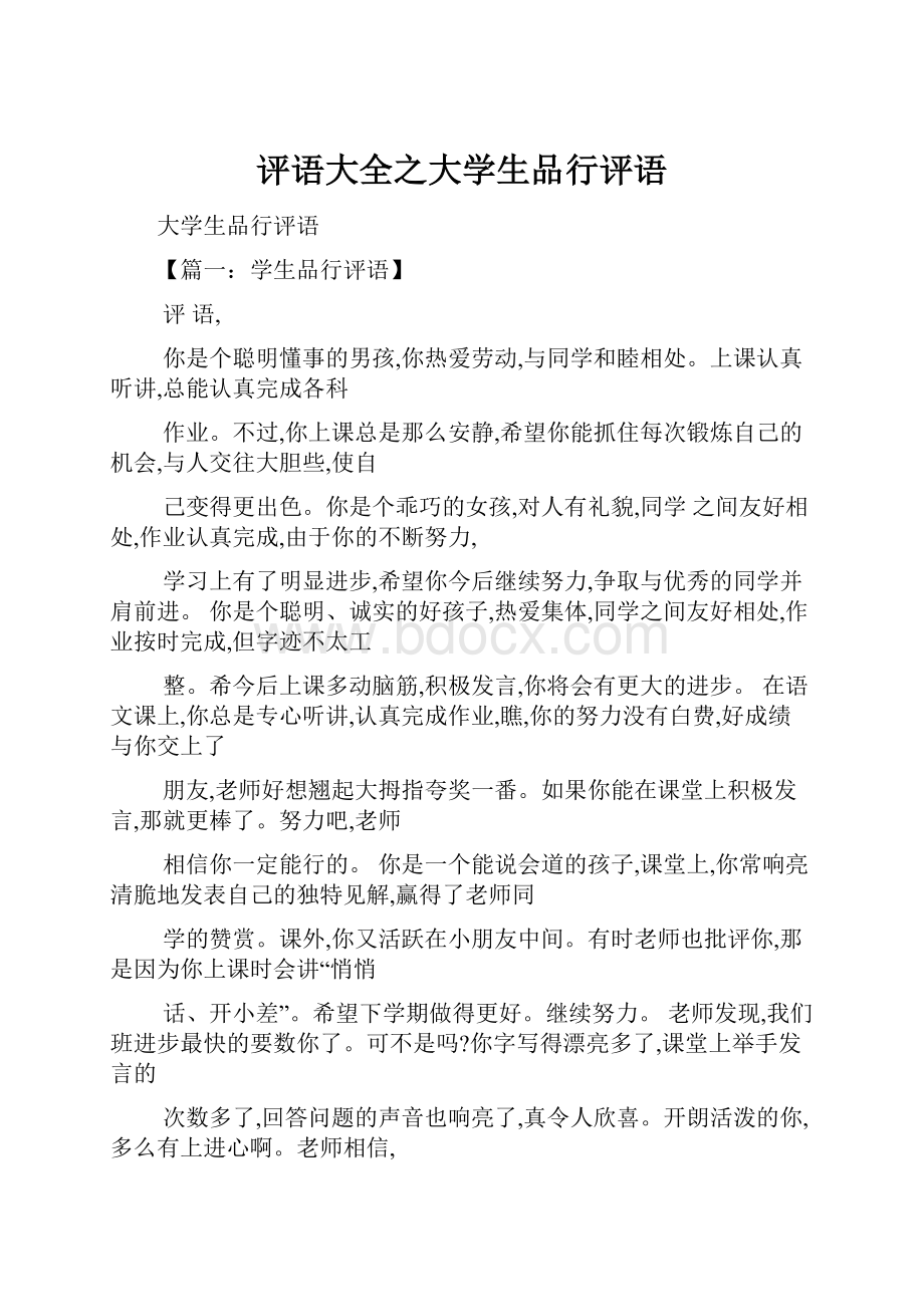 评语大全之大学生品行评语.docx_第1页