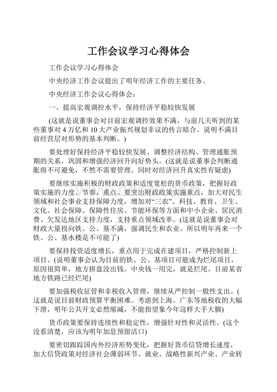 工作会议学习心得体会.docx