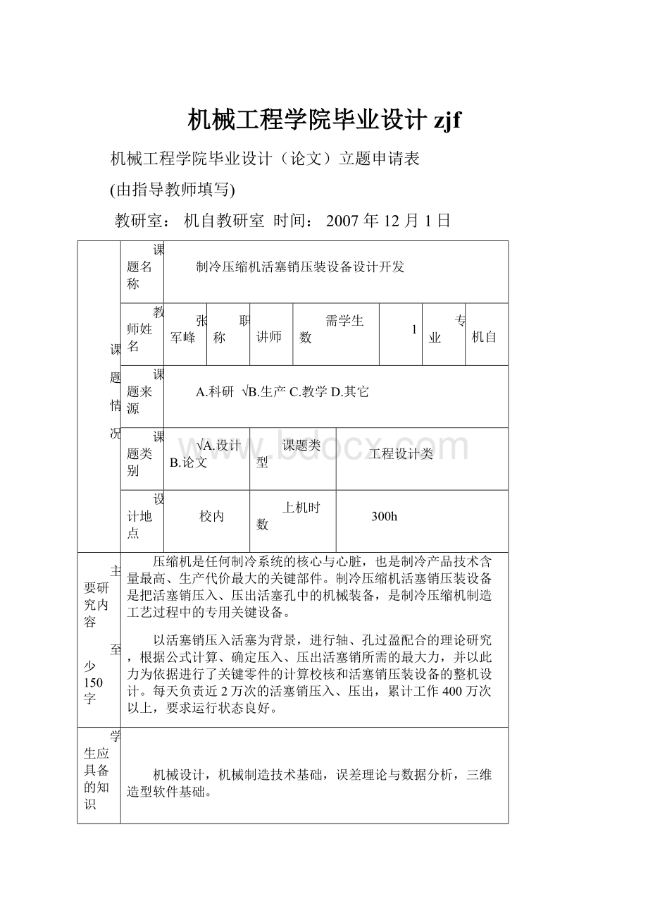 机械工程学院毕业设计zjf.docx