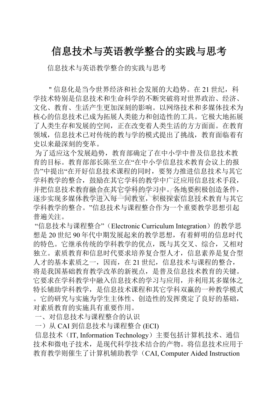 信息技术与英语教学整合的实践与思考.docx