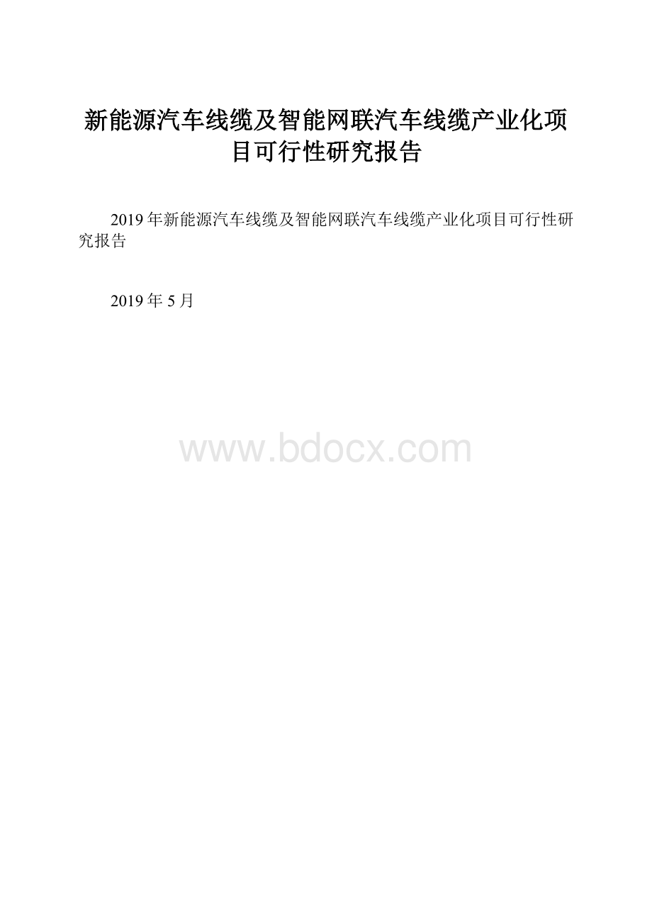 新能源汽车线缆及智能网联汽车线缆产业化项目可行性研究报告.docx