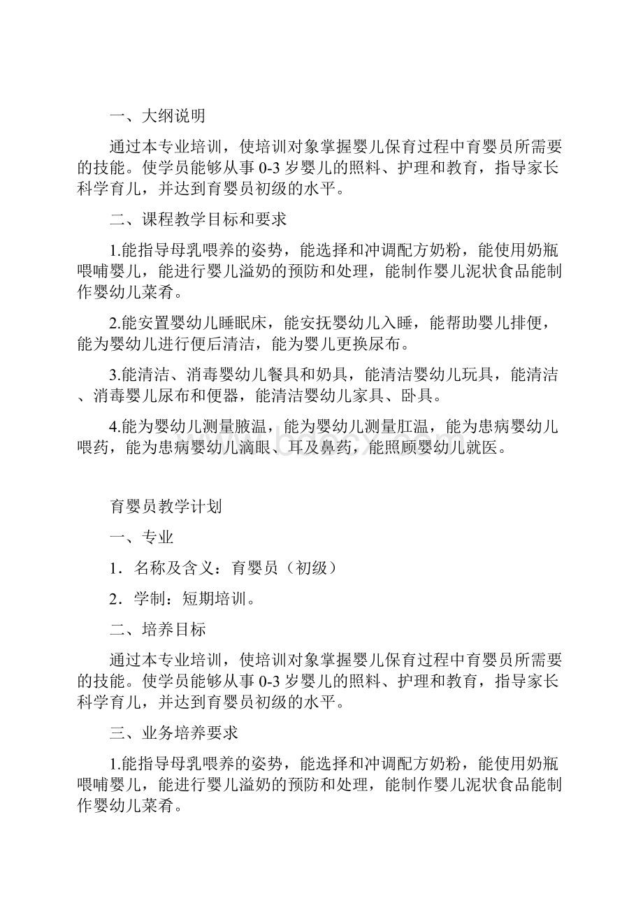 育婴员教学计划审批稿.docx_第2页