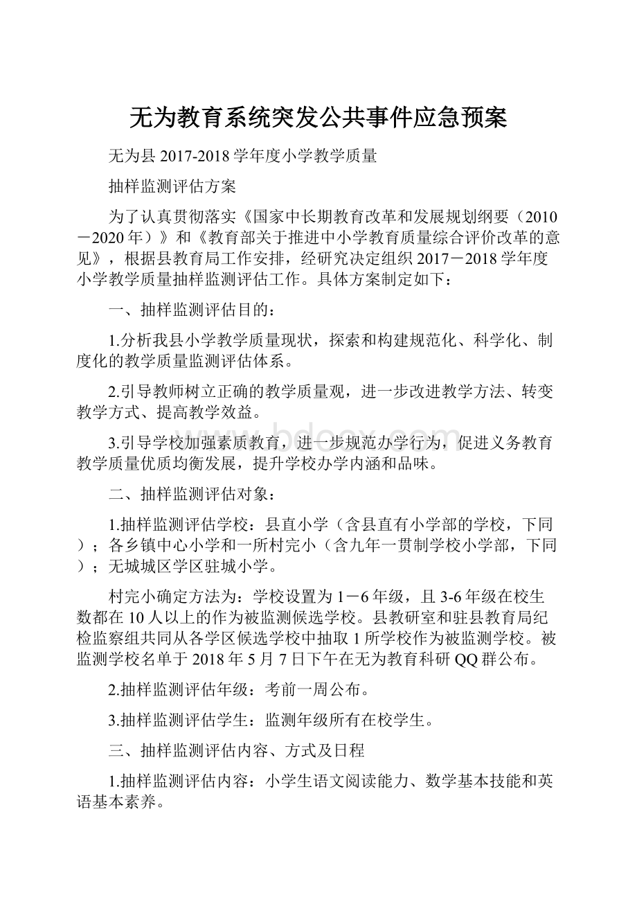 无为教育系统突发公共事件应急预案.docx