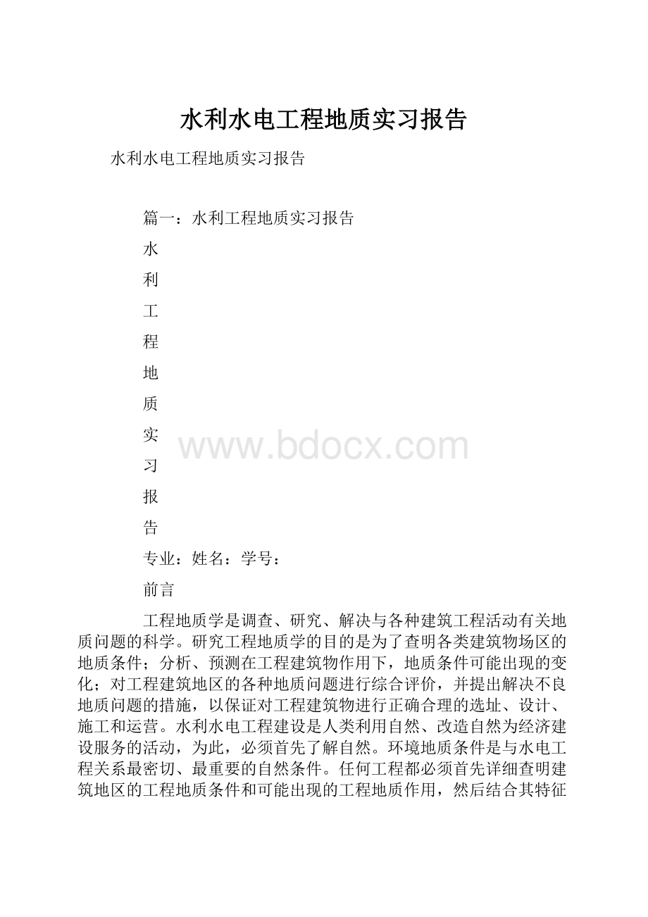 水利水电工程地质实习报告.docx_第1页