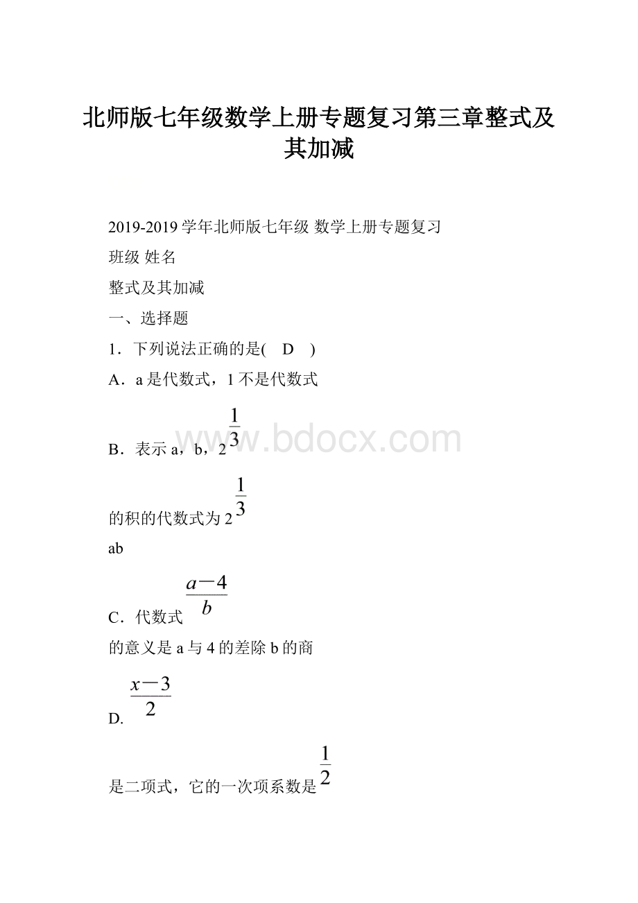 北师版七年级数学上册专题复习第三章整式及其加减.docx