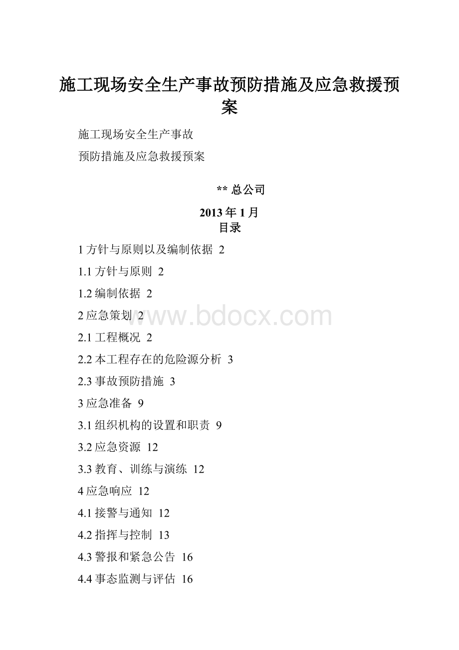 施工现场安全生产事故预防措施及应急救援预案.docx_第1页