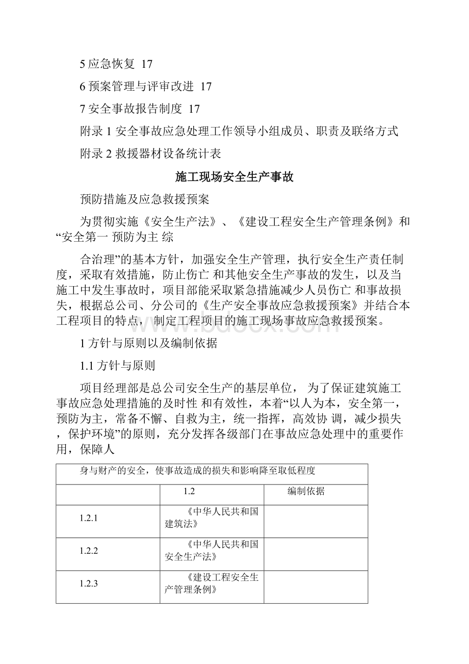 施工现场安全生产事故预防措施及应急救援预案.docx_第2页