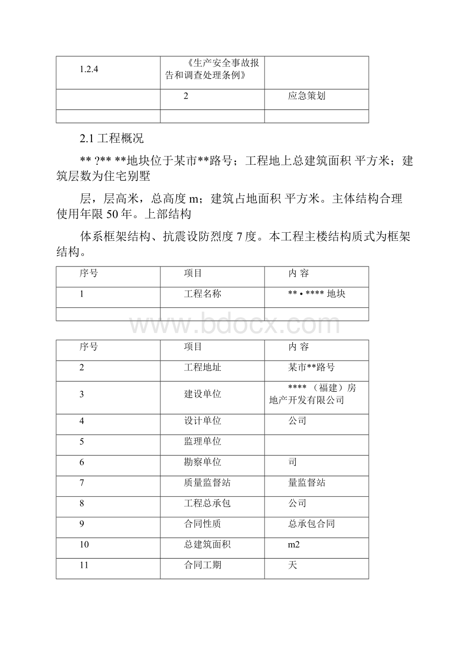 施工现场安全生产事故预防措施及应急救援预案.docx_第3页