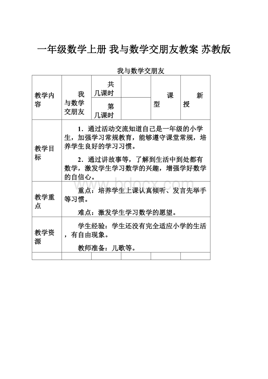 一年级数学上册 我与数学交朋友教案 苏教版.docx