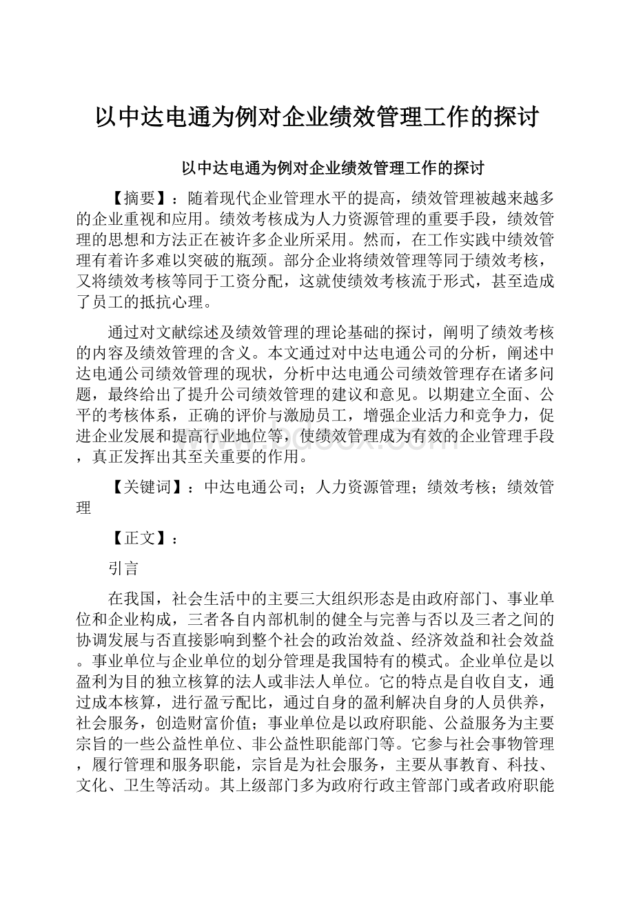 以中达电通为例对企业绩效管理工作的探讨.docx