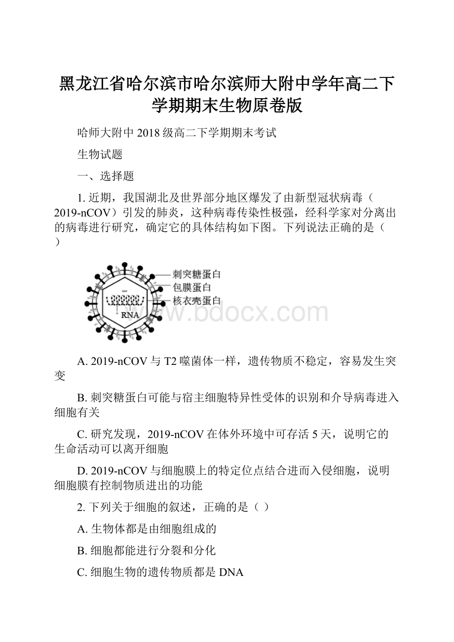 黑龙江省哈尔滨市哈尔滨师大附中学年高二下学期期末生物原卷版.docx