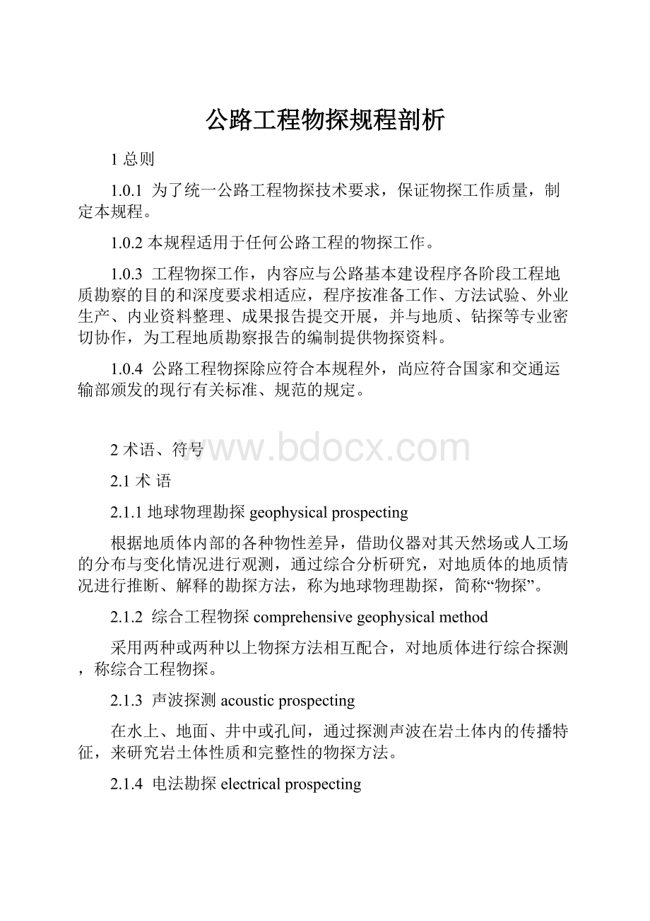 公路工程物探规程剖析.docx