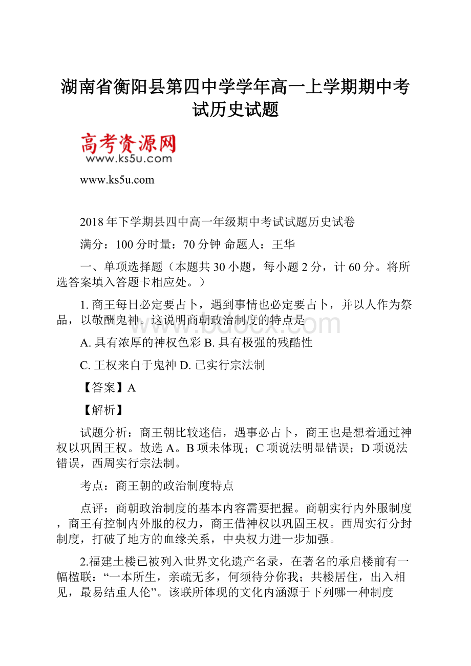 湖南省衡阳县第四中学学年高一上学期期中考试历史试题.docx