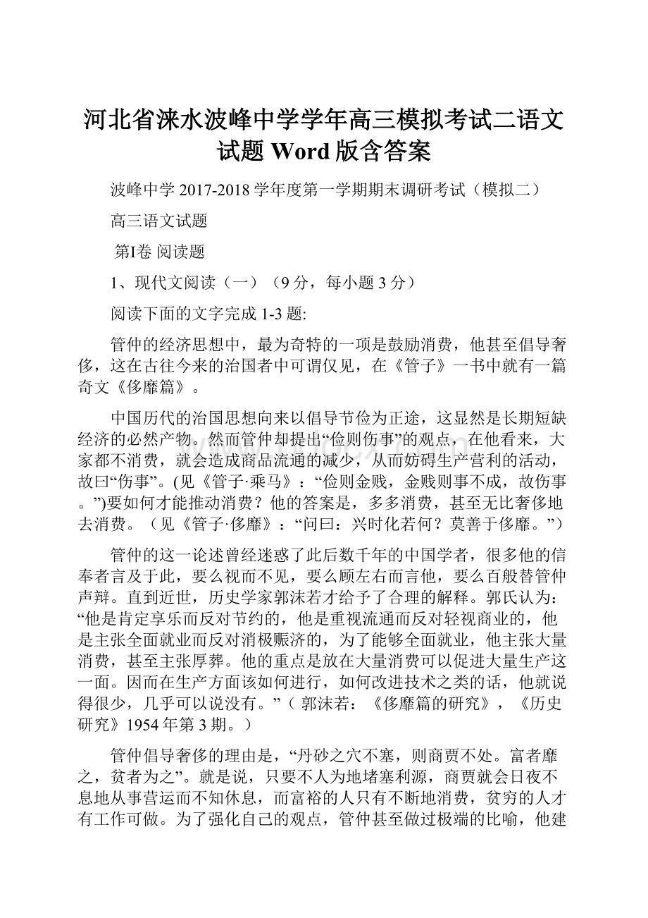 河北省涞水波峰中学学年高三模拟考试二语文试题 Word版含答案.docx