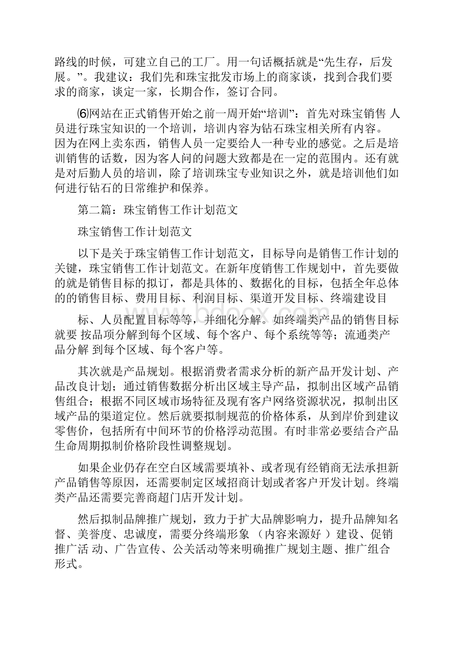 珠宝行业个人工作计划多篇范文.docx_第2页