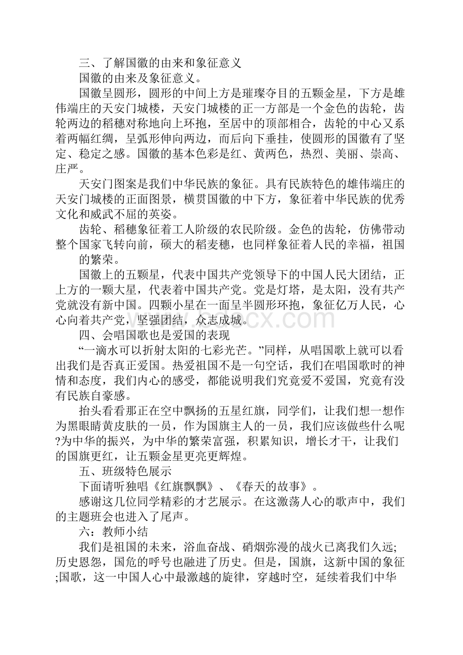 XX爱国主题班会优质课教案设计精选.docx_第2页