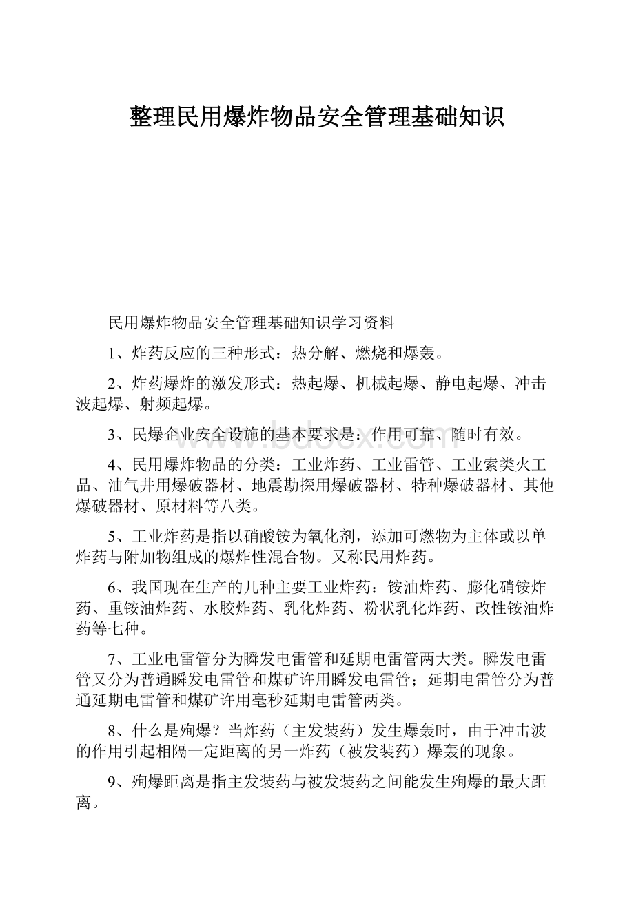 整理民用爆炸物品安全管理基础知识.docx