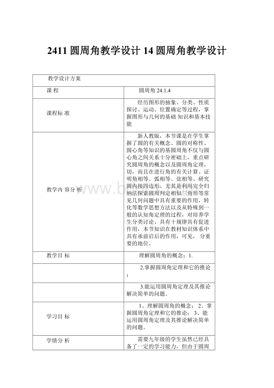 2411圆周角教学设计14圆周角教学设计.docx_第1页