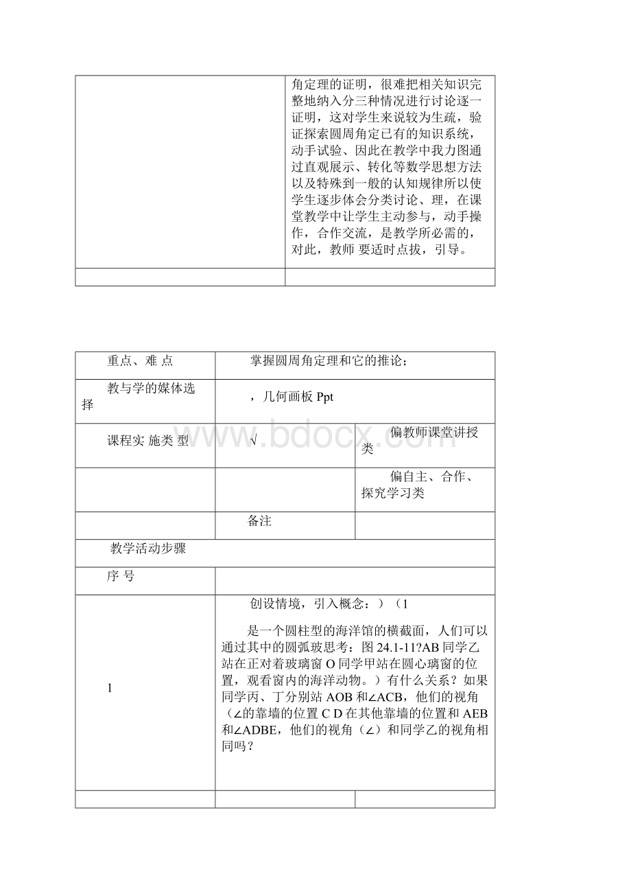 2411圆周角教学设计14圆周角教学设计.docx_第2页