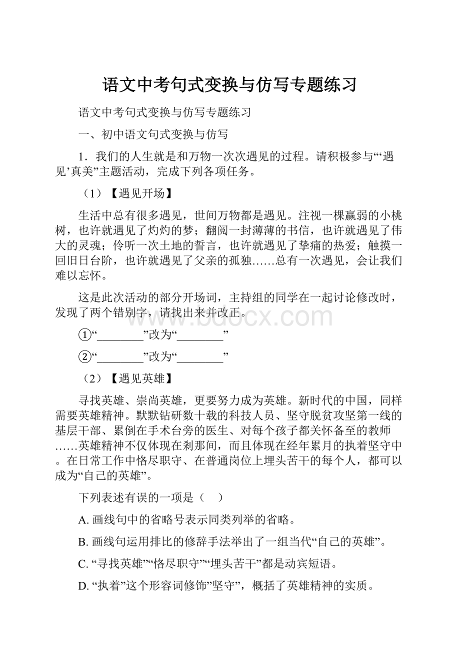 语文中考句式变换与仿写专题练习.docx_第1页